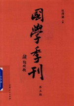 国学季刊 第5期