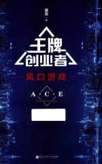 王牌创业者 风口游戏