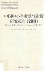 2017中国中小企业景气指数研究报告