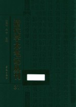 清代学术笔记丛刊 31