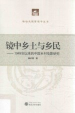 镜中乡土与乡民 1949年以来的中国乡村电影研究