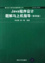 Java程序设计题解与上机指导  第4版