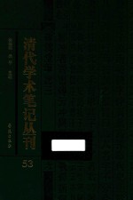 清代学术笔记丛刊 53