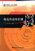 高等学校“十三五”重点规划机械设计制造及其自动化系列  机电传动及控制  第3版