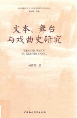 文本、舞台与戏曲史研究