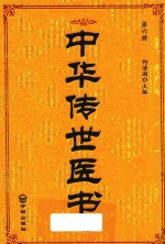 中华传世医书 第6册 本草类2