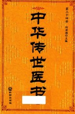 中华传世医书 第34册 综合类7