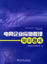 电网企业应急管理知识题库