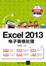 Excel 2013电子表格处理