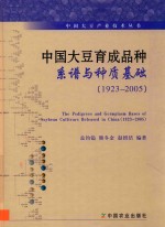 中国大豆产业技术丛书 中国大豆育成品种系谱与种质基础 1923-2005