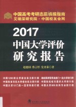 2017中国大学评价研究报告