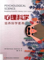 万千心理 心理科学 培养科学素养