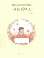 香草不是笨小孩  怪怪的巨人