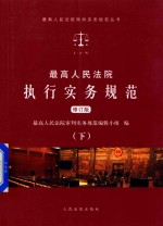 最高人民法院执行实务规范 修订版 下