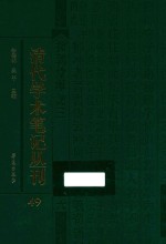 清代学术笔记丛刊 49