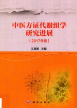 中医方证代谢组学研究进展  2017年卷