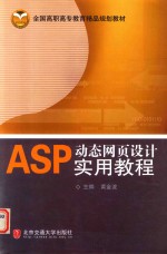 ASP动态网页设计实用教程