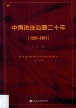 中国依法治国二十年 1997-2017版