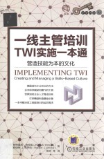 一线主管培训TWI实施一本通 营造技能为本的文化