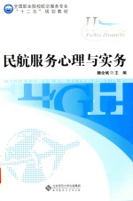 全国职业院校航空服务专业“十二五”规划教材  民航服务心理与实务