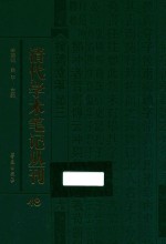 清代学术笔记丛刊 48