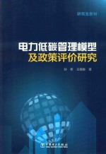 研究生教材 电力低碳管理模型及政策评价研究