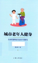 城市老年人健身 生命质量特征及运动干预研究