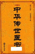 中华传世医书 第19册 伤科类 妇科类1