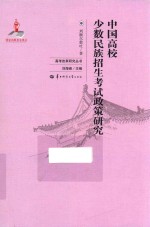 中国高校少数民族招生考试政策研究