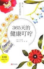 365天的健康叮咛