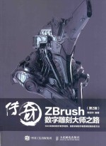 传奇 ZBrush数字雕刻大师之路  第2版