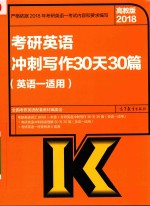 2018考研英语冲刺写作30天30篇 英语1适用