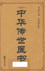 中华传世医书 第43册 综合类16