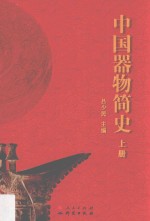 中国器物简史 上