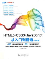 HTML5+CSS3+JavaScript从入门到精通  标准版