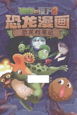 植物大战僵尸 2 恐龙漫画 恐龙村笔记 6-12岁