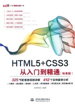 HTML5+CSS3从入门到精通  标准版