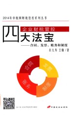 企业财税管控四大法宝 合同、发票、财务和制度