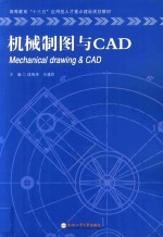 机械制图与CAD