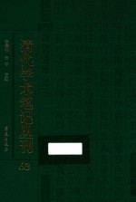 清代学术笔记丛刊 63