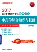 国家执业药师考试辅导用书 中药学综合知识与技能 第11版 2017版