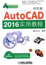 AutoCAD 2016实用教程  中文版