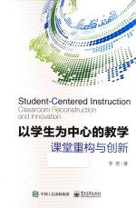 以学生为中心的教学 课堂重构与创新