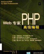 Web专家PHP高级编程