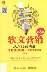 软文营销从入门到精通  100000+爆款文案速成  第3卷