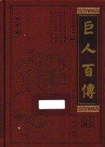 巨人百传 世界卷 思想宗师卷 图文珍藏版