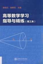 高等数学学习指导与精练 理工类