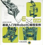 VEX-EDR基础入门与RobotC编程实例