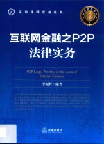 互联网金融之P2P法律实务