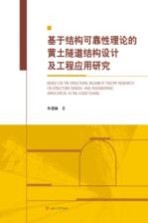 基于结构可靠性理论的黄土隧道结构设计及工程应用研究